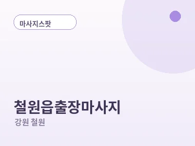 철원 철원읍 출장마사지