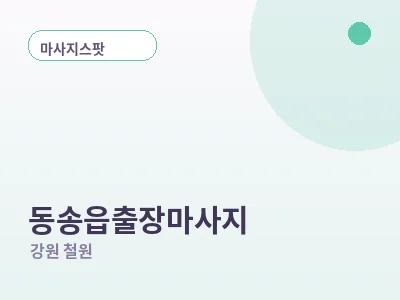 철원 동송읍 출장마사지
