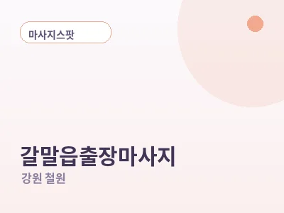철원 갈말읍 출장마사지