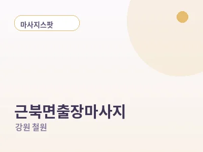 철원 근북면 출장마사지