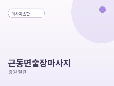 철원 근동면 출장마사지