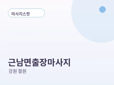 철원 근남면 출장마사지