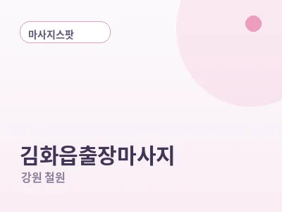 철원 김화읍 출장마사지