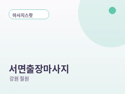 철원 서면 출장마사지