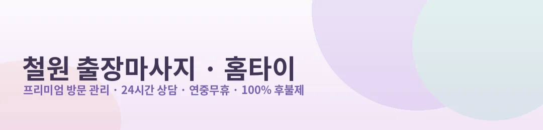 철원 출장마사지·홈타이 프리미엄 방문 관리 안내